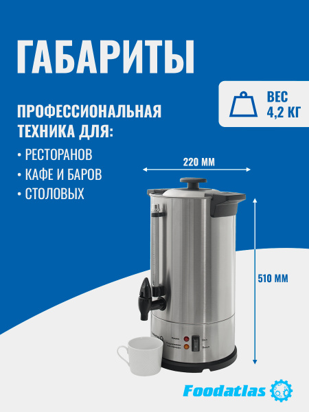 Электрокипятильник для кофе WB-DWC10L (двойные стенки) Foodatlas